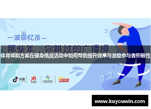 体育减脂方案在健身挑战活动中如何帮助提升效果与激励参与者积极性