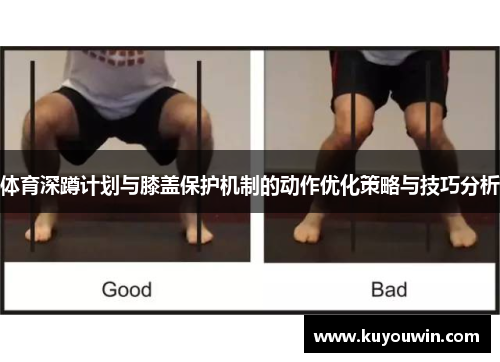 体育深蹲计划与膝盖保护机制的动作优化策略与技巧分析