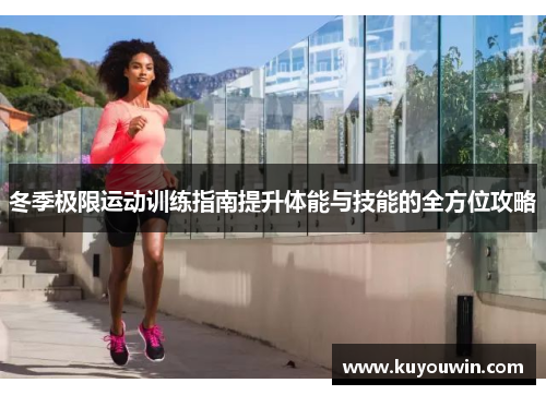 冬季极限运动训练指南提升体能与技能的全方位攻略