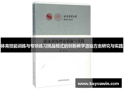 体育技能训练与专项练习挑战模式的创新教学激励方案研究与实践