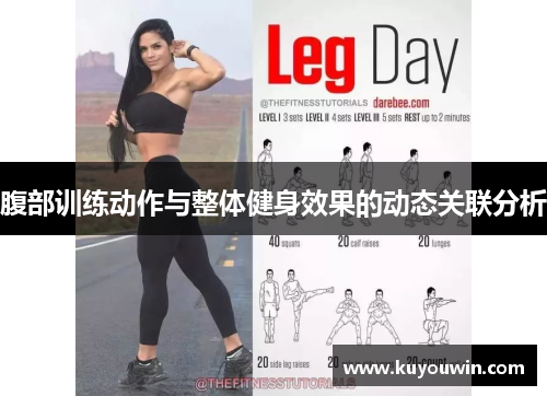 腹部训练动作与整体健身效果的动态关联分析